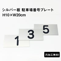 駐車場　番号プレート