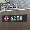 立入禁止