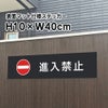 進入禁止