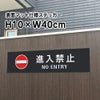 進入禁止