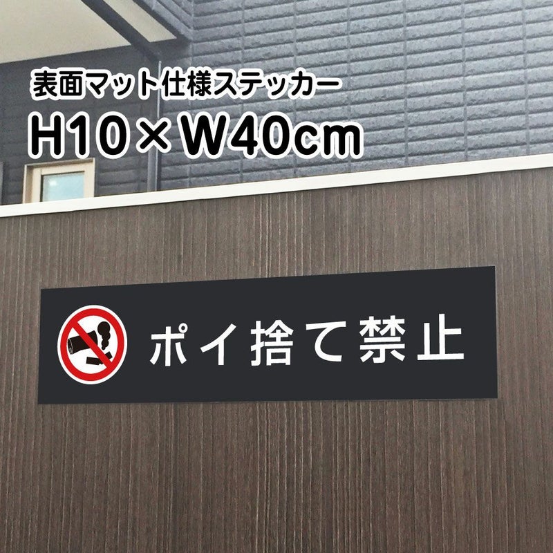 ポイ捨て禁止