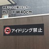 アイドリング禁止