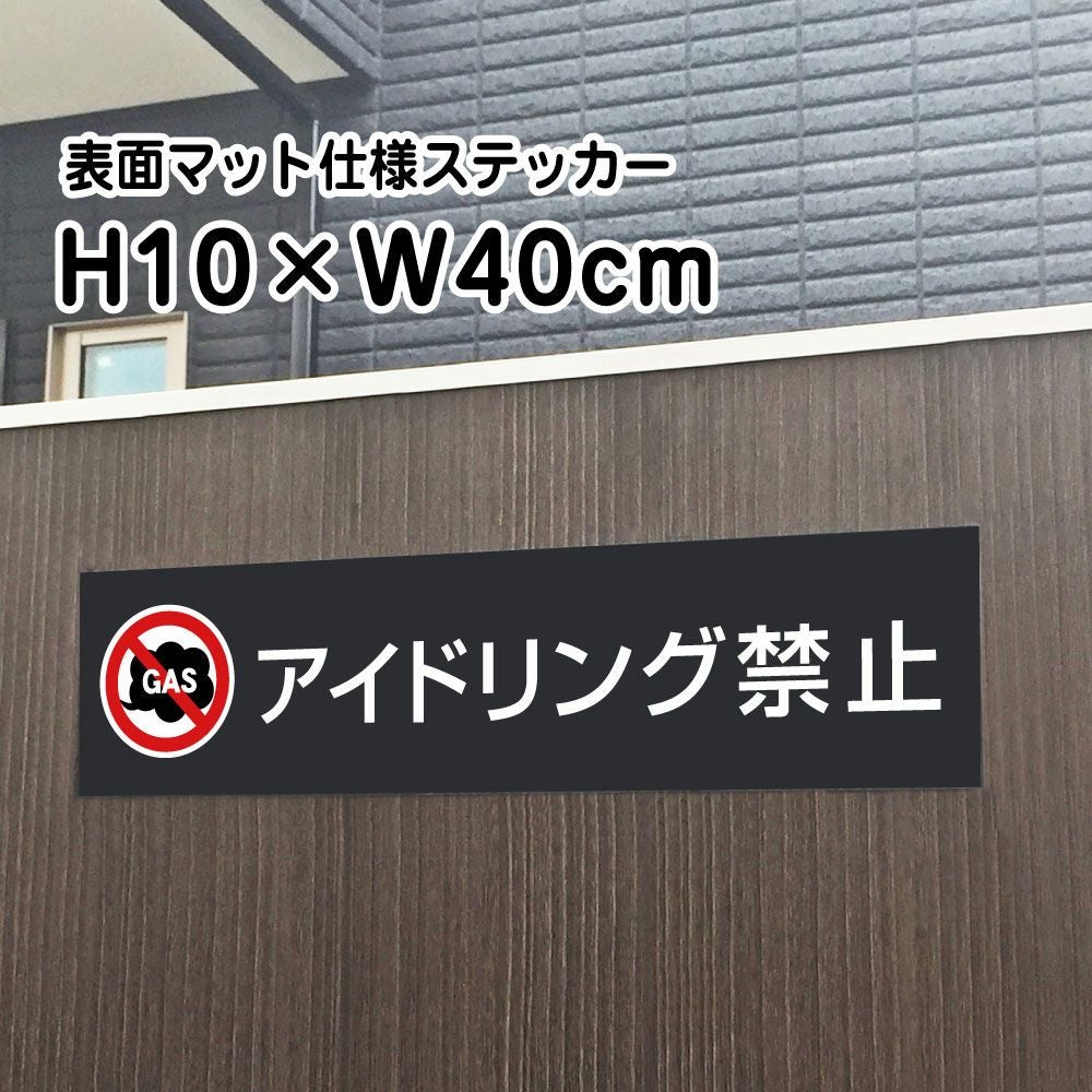 アイドリング禁止