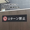 Uターン禁止