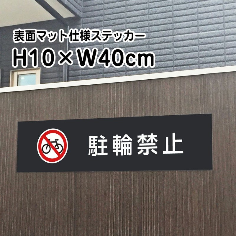駐輪禁止