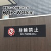 駐輪禁止