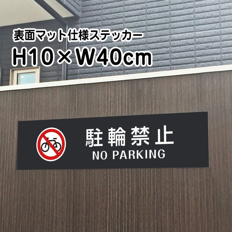 駐輪禁止