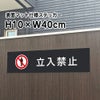 立入禁止 
