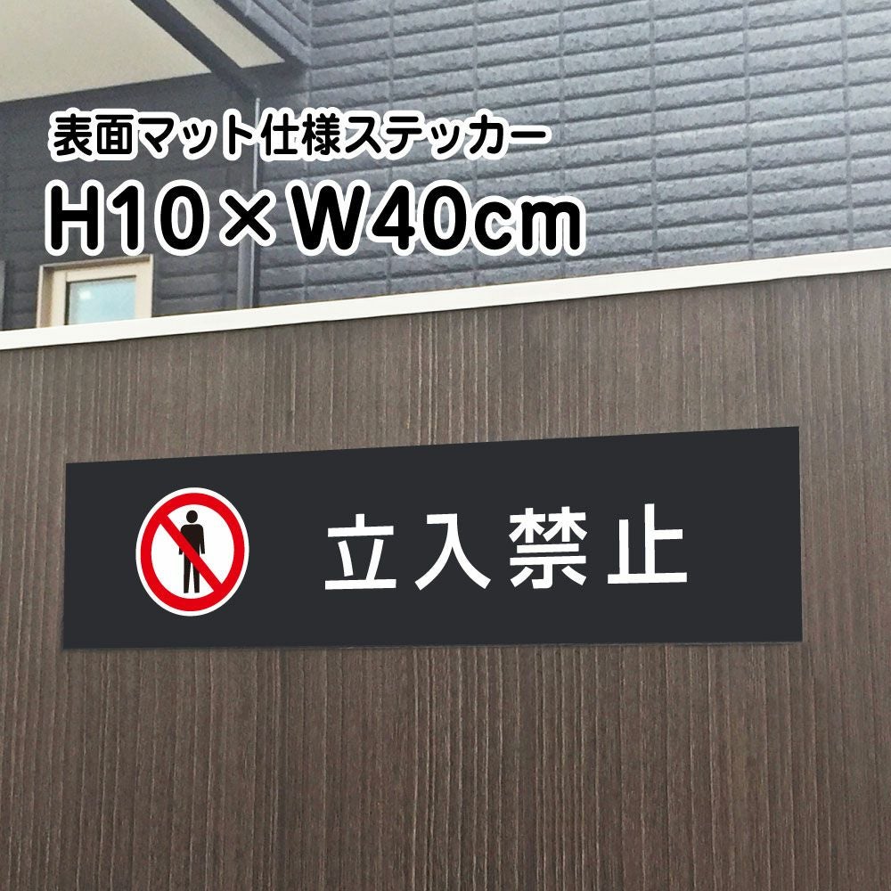 立入禁止 