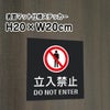 立入禁止