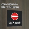 進入禁止