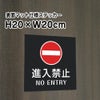 進入禁止