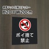 ポイ捨て禁止