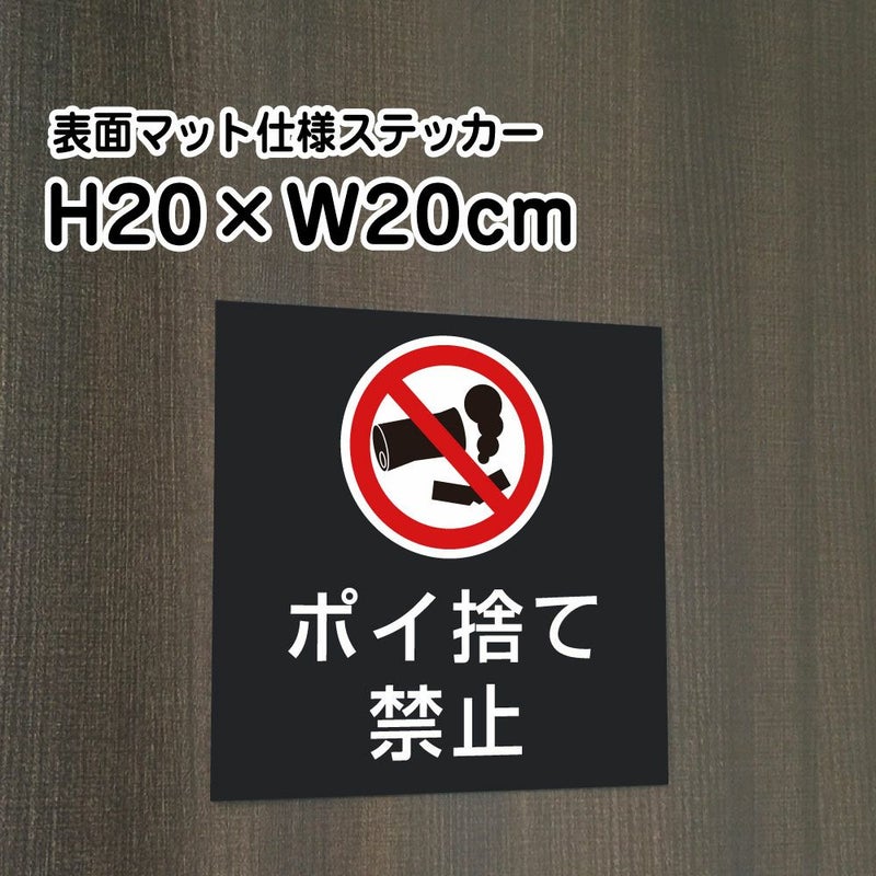 ポイ捨て禁止