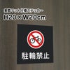 駐輪禁止