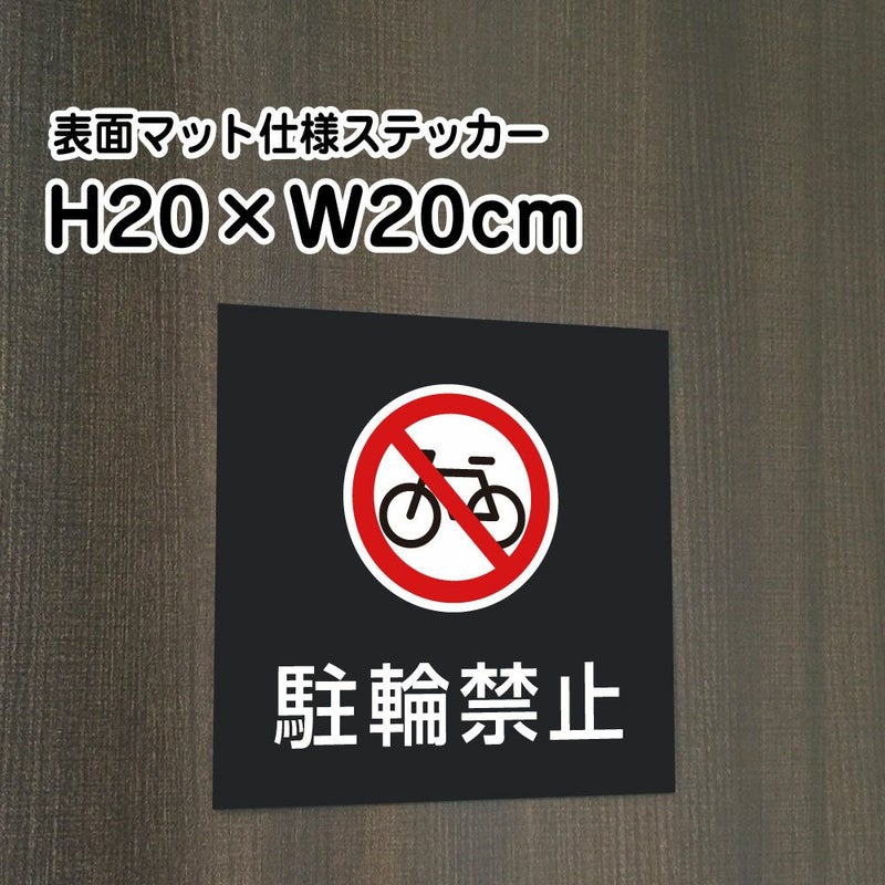 駐輪禁止