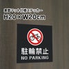 駐輪禁止