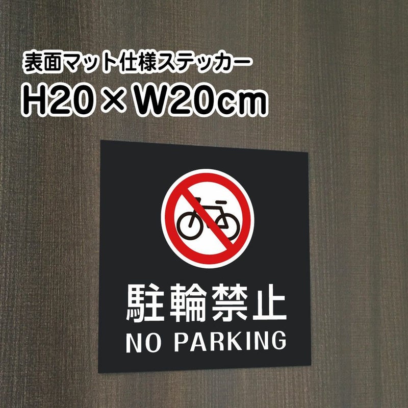駐輪禁止