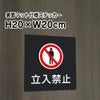 立入禁止