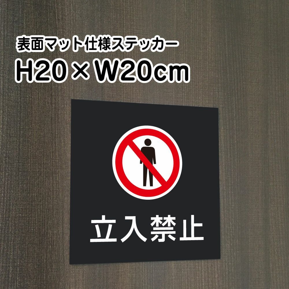 立入禁止
