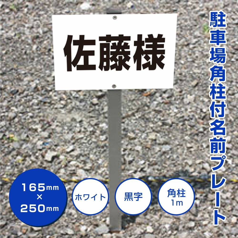 駐車場 名前プレート アルミ角柱付 文言自由に製作可能！屋外対応
