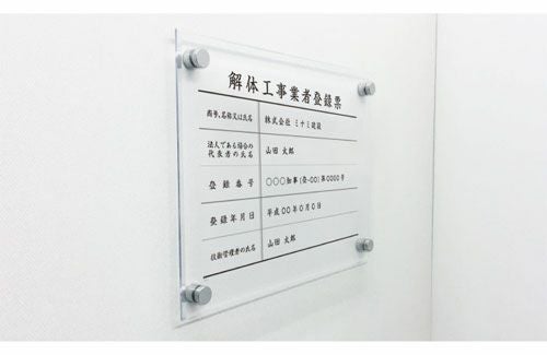 解体工事業者登録票 法令許可票
