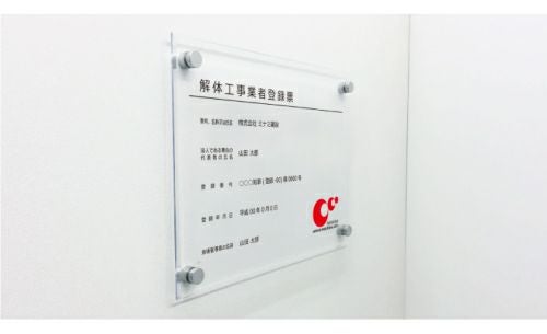 解体工事業者登録票 法令許可票