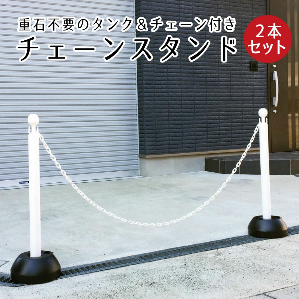 チェーンスタンド 2本セット ホワイト 駐車場ポール sf-11-2set