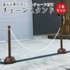 チェーンスタンド 2本セット