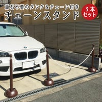 チェーンスタンド 3本セット