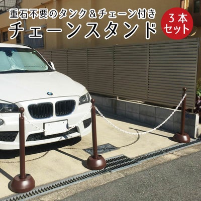 チェーンスタンド 3本セット