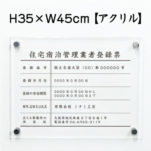 住宅宿泊管理業者 透明アクリル