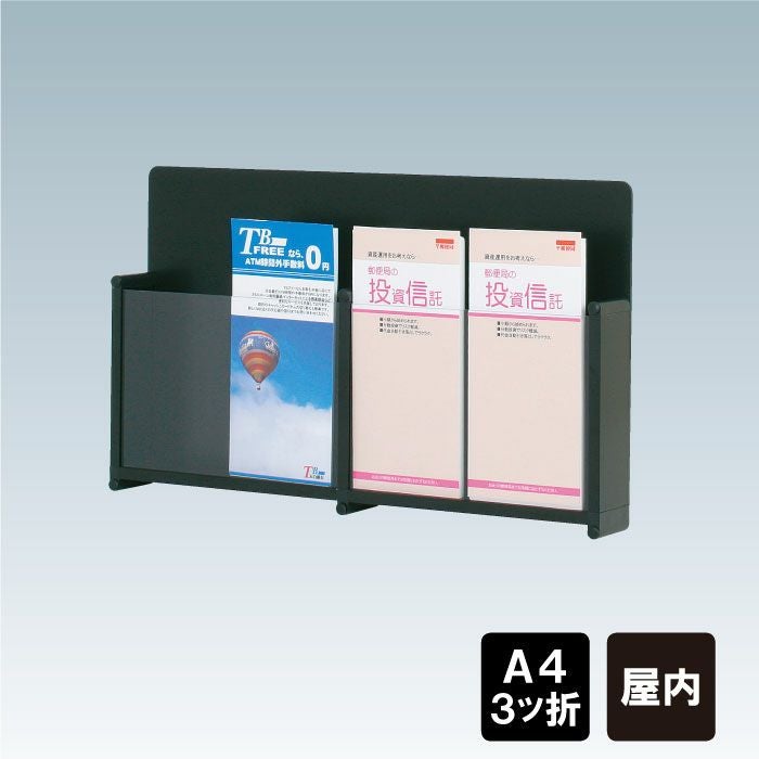 カタログラック チラシ入れケース 壁掛け HR-434 | 【本店】看板なら