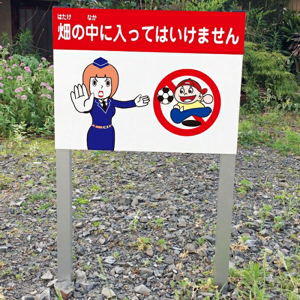 2本足支柱付き 畑の中に入ってはいけません 看板 ssl-25 | 【本店