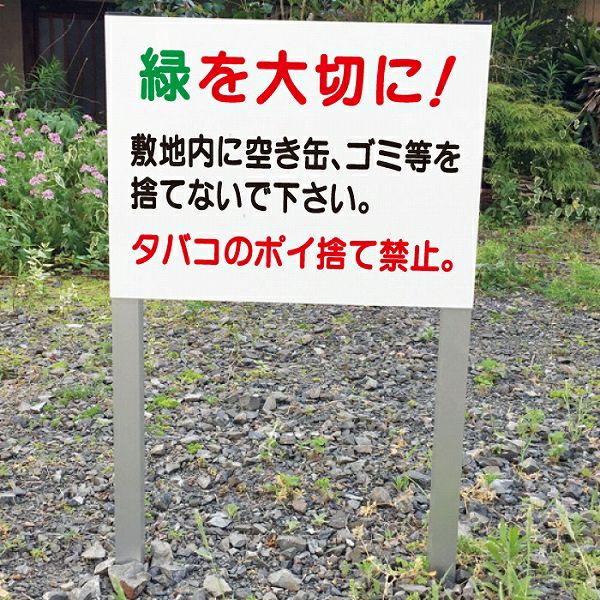 2本足支柱付き 緑を大切に ポイ捨て禁止看板 ssl-9 | 【本店】看板なら
