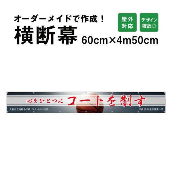 横断幕 60cm×450cm 応援幕をオーダーメイド製作