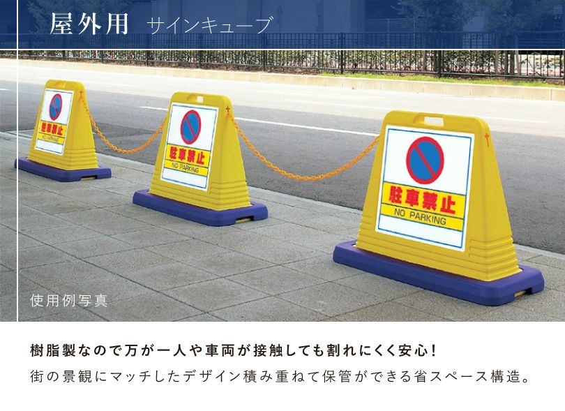 駐車禁止 置き看板 樹脂製で割れにくい視認性が高い標識