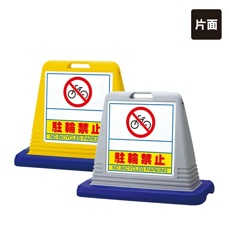 駐輪禁止