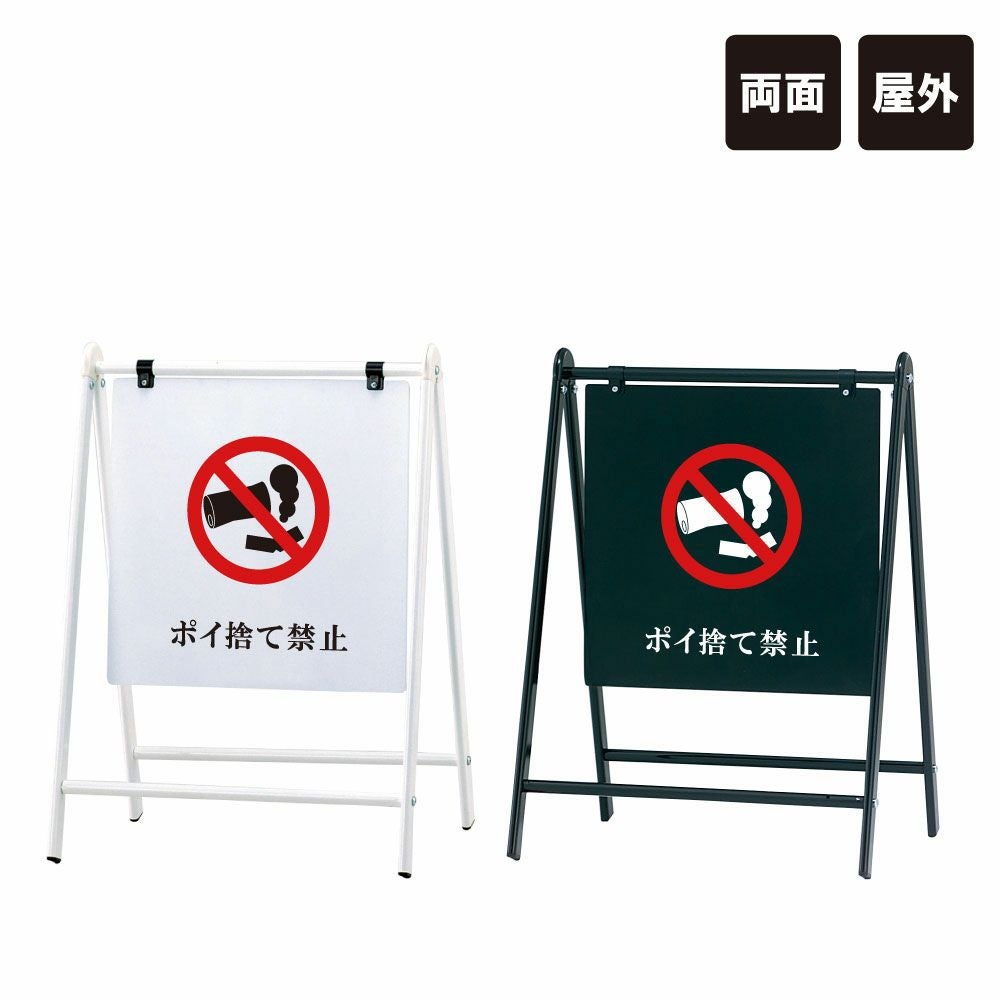 バリケードサイン ポイ捨て禁止 B-455-15 | 【本店】看板ならいい