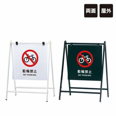 バリケードサイン 立入禁止 B-455-10 | 【本店】看板ならいい