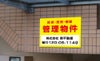 不動産向け募集看板