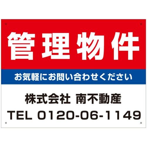 管理看板 募集看板 不動産 管理物件 H45×W60cm kanri-5 | 【本店】看板