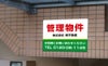 不動産向け募集看板