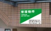 不動産向け募集看板
