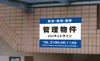 不動産向け募集看板