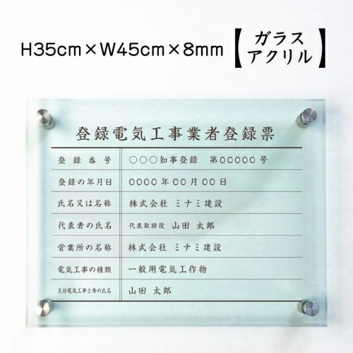 登録電気登録 ガラスアクリル