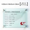 登録電気登録 ガラスアクリル