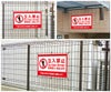 立入禁止 立ち入り禁止