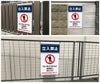 立入禁止 立ち入り禁止