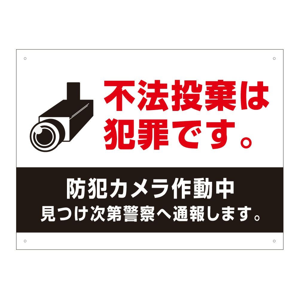不法投棄は犯罪です 防犯カメラ作動中看板 警察に通報します t3-2